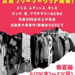 京島フリーマーケット春夏編開催‼️